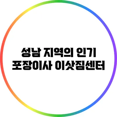 성남 지역의 인기 포장이사 이삿짐센터
