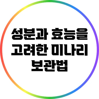 성분과 효능을 고려한 미나리 보관법