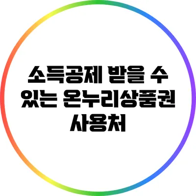 소득공제 받을 수 있는 온누리상품권 사용처