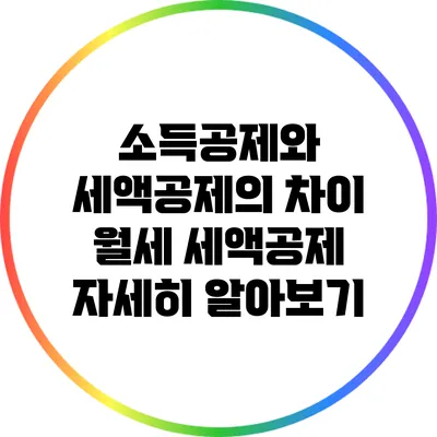 소득공제와 세액공제의 차이: 월세 세액공제 자세히 알아보기