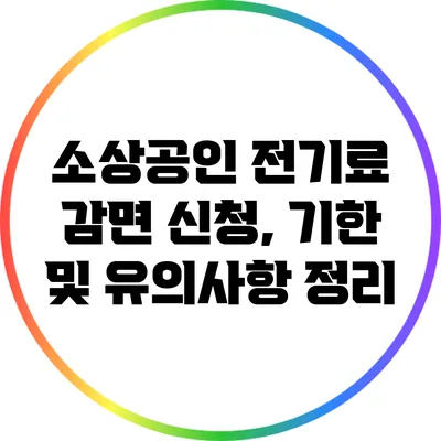 소상공인 전기료 감면 신청, 기한 및 유의사항 정리