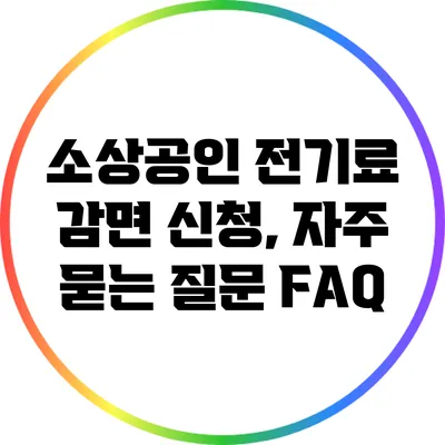 소상공인 전기료 감면 신청, 자주 묻는 질문 FAQ