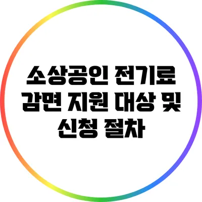 소상공인 전기료 감면 지원 대상 및 신청 절차
