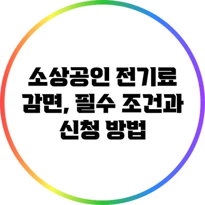 소상공인 전기료 감면, 필수 조건과 신청 방법