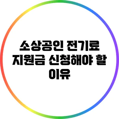 소상공인 전기료 지원금 신청해야 할 이유