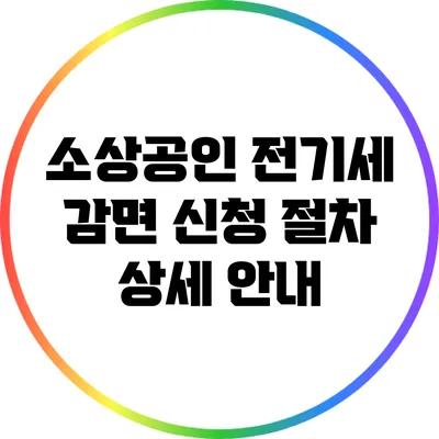 소상공인 전기세 감면 신청 절차 상세 안내