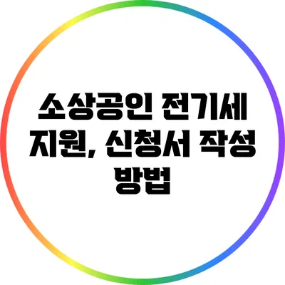 소상공인 전기세 지원, 신청서 작성 방법