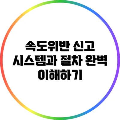 속도위반 신고 시스템과 절차 완벽 이해하기