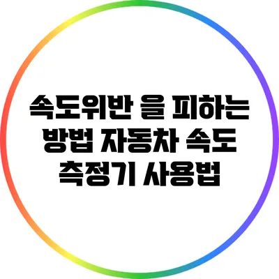 속도위반 을 피하는 방법: 자동차 속도 측정기 사용법