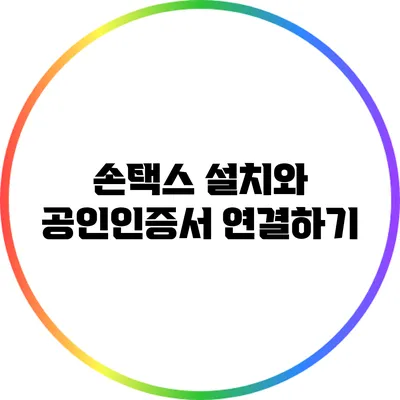 손택스 설치와 공인인증서 연결하기