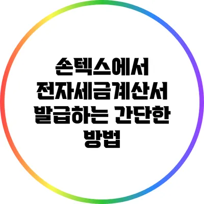 손텍스에서 전자세금계산서 발급하는 간단한 방법