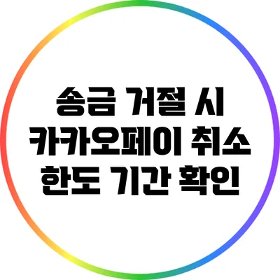 송금 거절 시 카카오페이 취소 한도 기간 확인