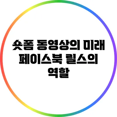 숏폼 동영상의 미래: 페이스북 릴스의 역할