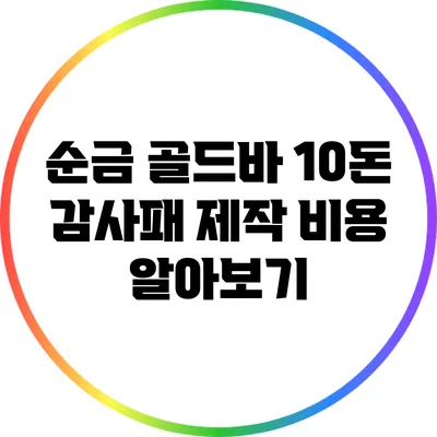 순금 골드바 10돈 감사패 제작 비용 알아보기