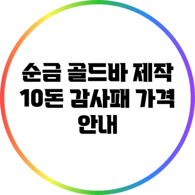 순금 골드바 제작: 10돈 감사패 가격 안내
