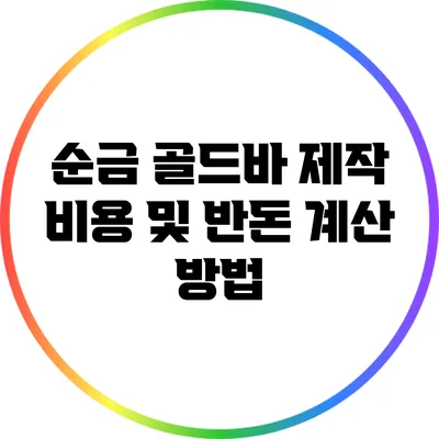 순금 골드바 제작 비용 및 반돈 계산 방법