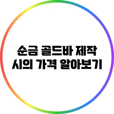 순금 골드바 제작 시의 가격 알아보기