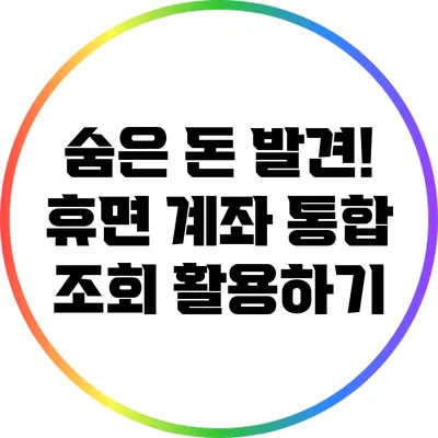 숨은 돈 발견! 휴면 계좌 통합 조회 활용하기