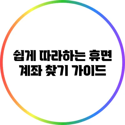 쉽게 따라하는 휴면 계좌 찾기 가이드