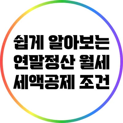 쉽게 알아보는 연말정산 월세 세액공제 조건