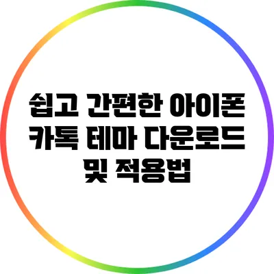 쉽고 간편한 아이폰 카톡 테마 다운로드 및 적용법