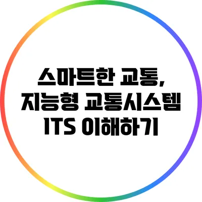 스마트한 교통, 지능형 교통시스템 ITS 이해하기