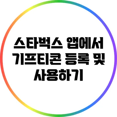 스타벅스 앱에서 기프티콘 등록 및 사용하기