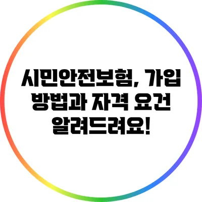시민안전보험, 가입 방법과 자격 요건 알려드려요!