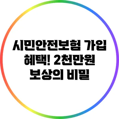 시민안전보험 가입 혜택! 2천만원 보상의 비밀