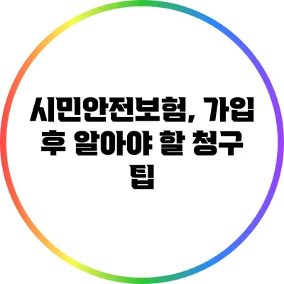 시민안전보험, 가입 후 알아야 할 청구 팁