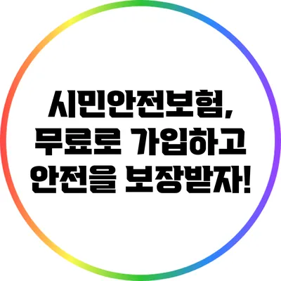 시민안전보험, 무료로 가입하고 안전을 보장받자!