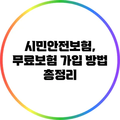 시민안전보험, 무료보험 가입 방법 총정리