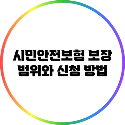 시민안전보험 보장 범위와 신청 방법