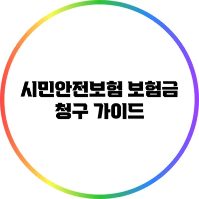 시민안전보험 보험금 청구 가이드