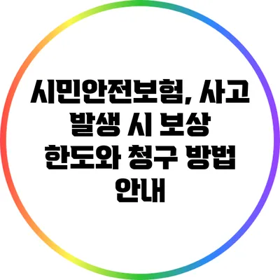 시민안전보험, 사고 발생 시 보상 한도와 청구 방법 안내