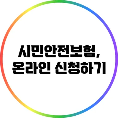 시민안전보험, 온라인 신청하기