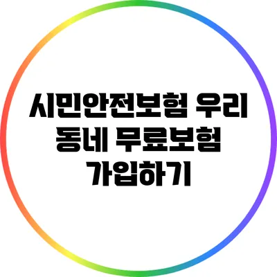 시민안전보험: 우리 동네 무료보험 가입하기