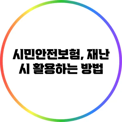 시민안전보험, 재난 시 활용하는 방법