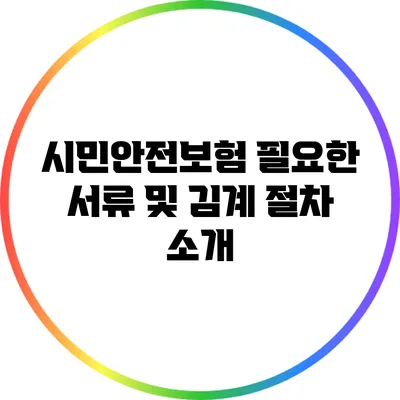 시민안전보험 필요한 서류 및 김계 절차 소개