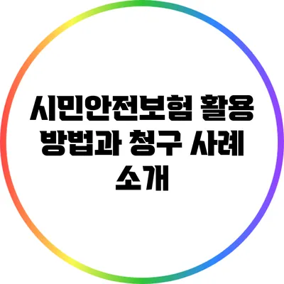 시민안전보험 활용 방법과 청구 사례 소개