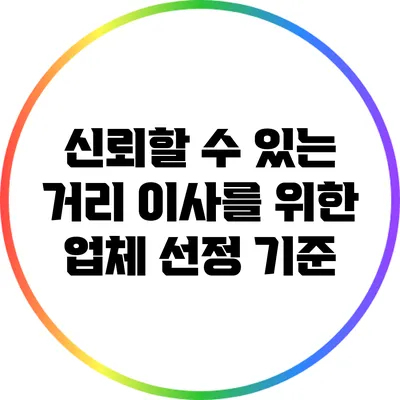 신뢰할 수 있는 거리 이사를 위한 업체 선정 기준