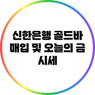 신한은행 골드바 매입 및 오늘의 금 시세