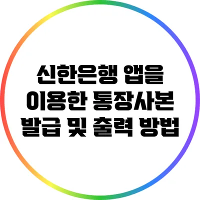 신한은행 앱을 이용한 통장사본 발급 및 출력 방법