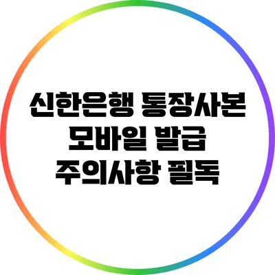 신한은행 통장사본 모바일 발급: 주의사항 필독