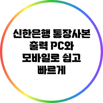 신한은행 통장사본 출력: PC와 모바일로 쉽고 빠르게