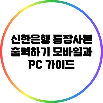 신한은행 통장사본 출력하기: 모바일과 PC 가이드