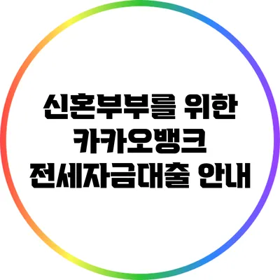 신혼부부를 위한 카카오뱅크 전세자금대출 안내