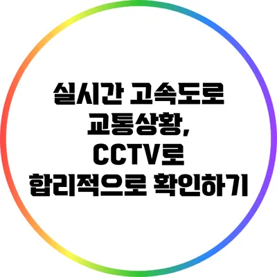 실시간 고속도로 교통상황, CCTV로 합리적으로 확인하기