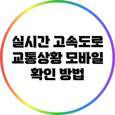 실시간 고속도로 교통상황 모바일 확인 방법
