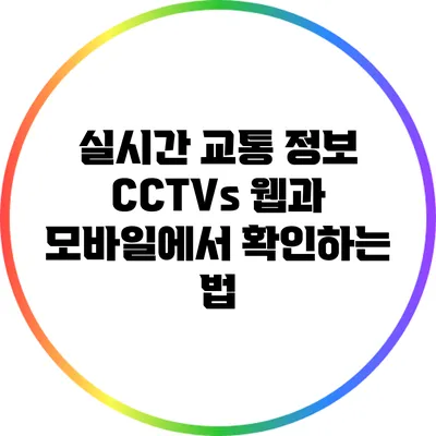 실시간 교통 정보 CCTVs: 웹과 모바일에서 확인하는 법